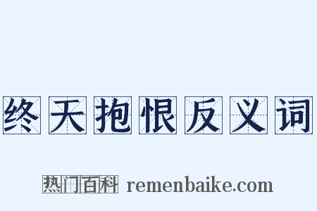 终天抱恨反义词是什么意思的图片